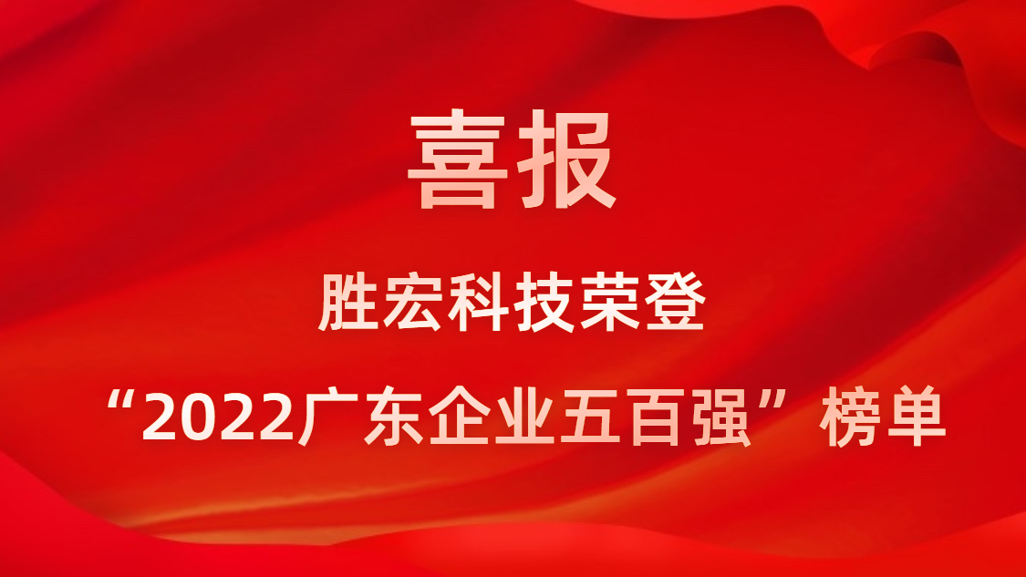 球友会qy(中国)科技荣登“2022广东企业五百强”榜单