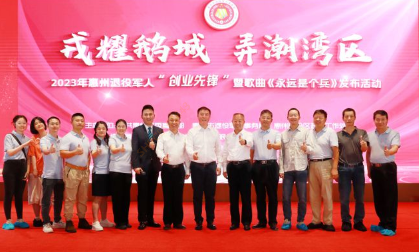2023年惠州退役军人“创业先锋”暨歌曲《永远是个兵》发布活动在我司隆重召开